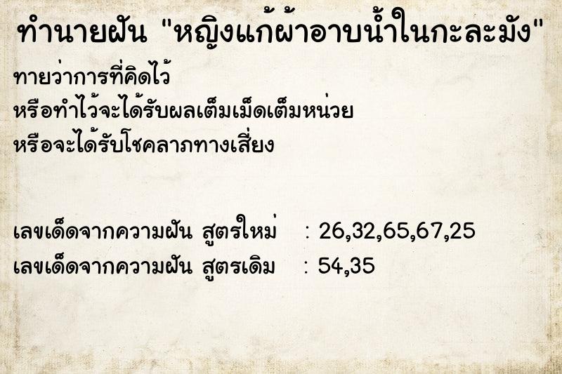 ทำนายฝัน หญิงแก้ผ้าอาบน้ำในกะละมัง