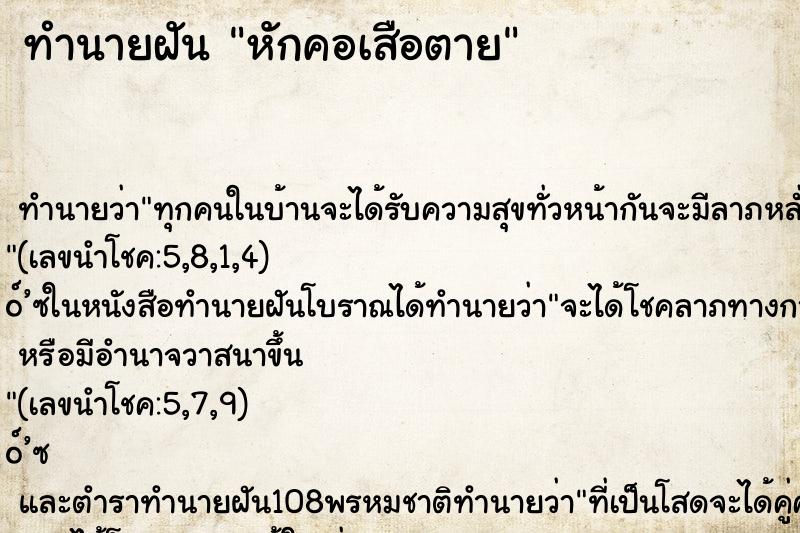 ทำนายฝันทำนายฝันหักคอเสือตาย