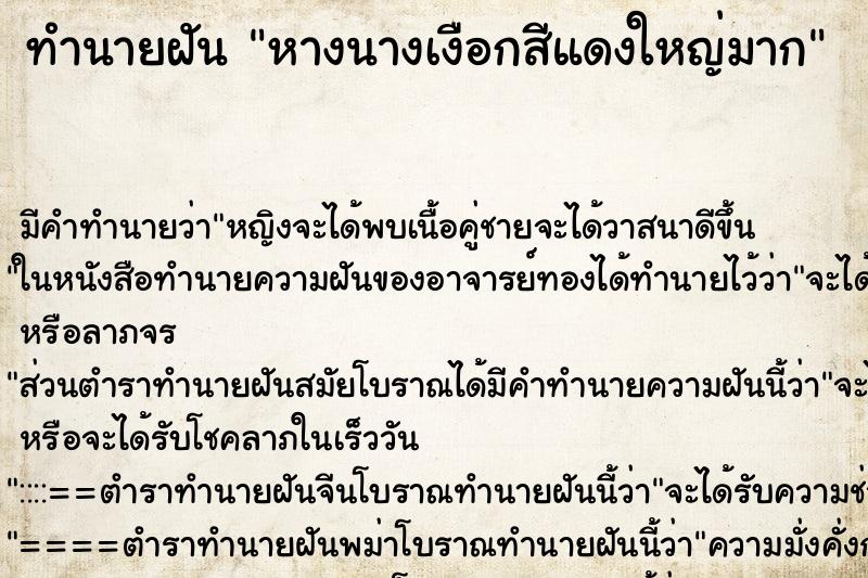 ทำนายฝัน หางนางเงือกสีแดงใหญ่มาก ทำนายฝัน หางนางเงือกสีแดงใหญ่มาก