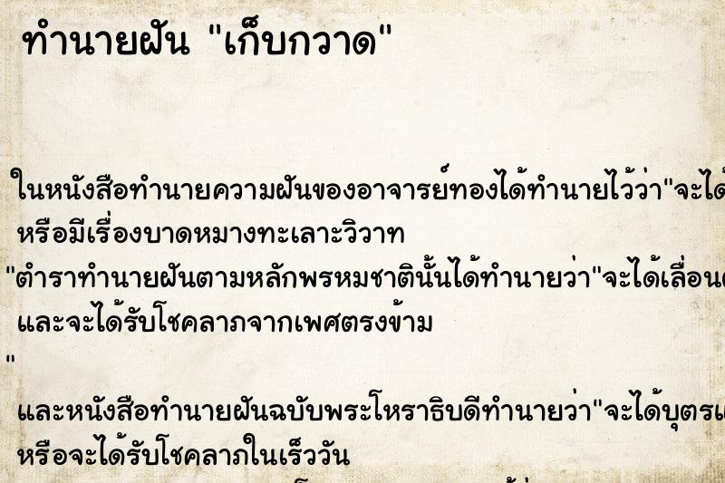 ทำนายฝันเก็บกวาด ทำนายฝันทำนายฝันเก็บกวาด