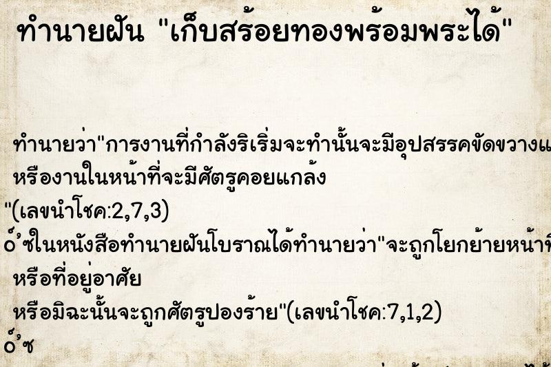 ทำนายฝัน เก็บสร้อยทองพร้อมพระได้