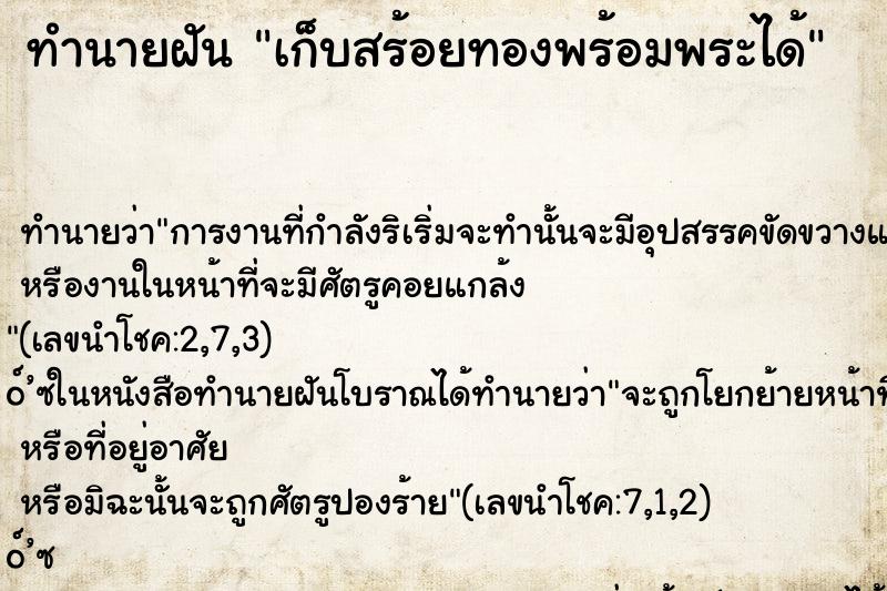 ทำนายฝัน เก็บสร้อยทองพร้อมพระได้ ตำราโบราณ แม่นที่สุดในโลก