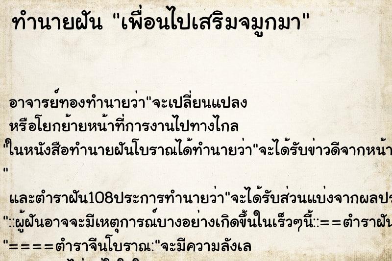 ทำนายฝัน เพื่อนไปเสริมจมูกมา