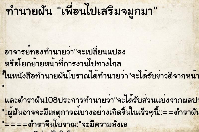 ทำนายฝัน เพื่อนไปเสริมจมูกมา ตำราโบราณ แม่นที่สุดในโลก