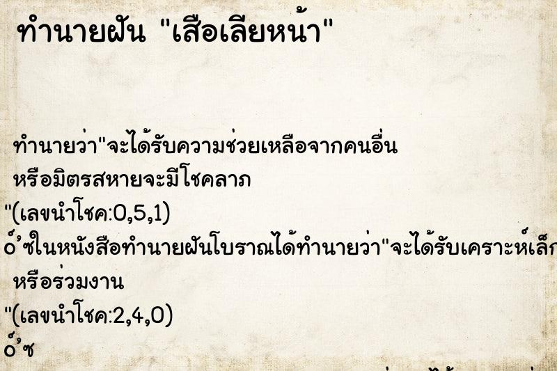 ทำนายฝัน เสือเลียหน้า ทำนายฝัน เสือเลียหน้า