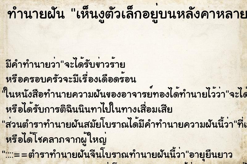 ทำนายฝัน เห็นงูตัวเล็กอยู่บนหลังคาหลายตัว ทำนายฝัน เห็นงูตัวเล็กอยู่บนหลังคาหลายตัว