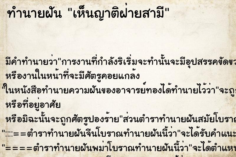 ทำนายฝัน เห็นญาติฝ่ายสามี ทำนายฝัน เห็นญาติฝ่ายสามี