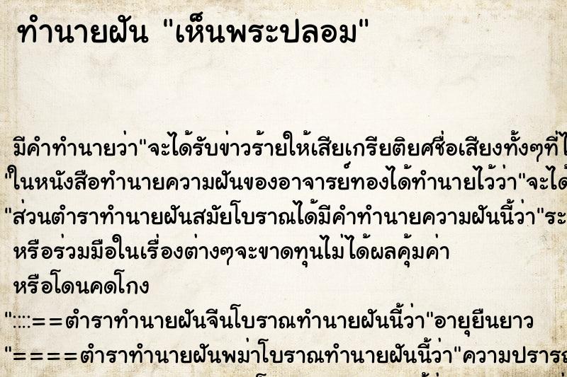 ทำนายฝัน เห็นพระปลอม ทำนายฝัน เห็นพระปลอม