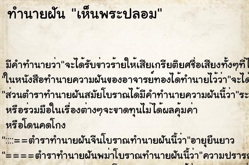 ทำนายฝัน เห็นพระปลอม ตำราโบราณ แม่นที่สุดในโลก