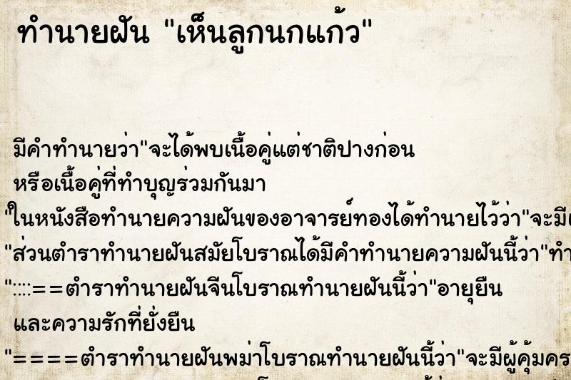 ทำนายฝัน เห็นลูกนกแก้ว ทำนายฝัน เห็นลูกนกแก้ว