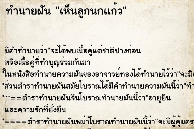 ทำนายฝัน เห็นลูกนกแก้ว ตำราโบราณ แม่นที่สุดในโลก