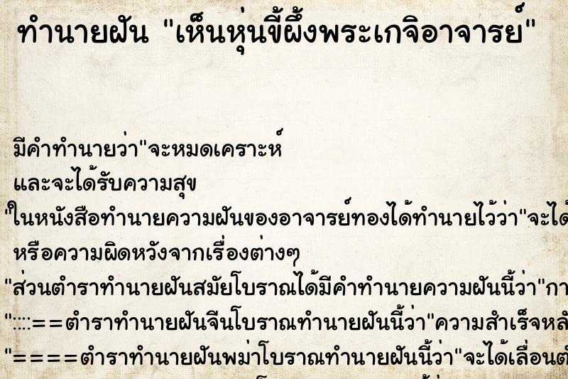 ทำนายฝัน เห็นหุ่นขี้ผึ้งพระเกจิอาจารย์ ทำนายฝัน เห็นหุ่นขี้ผึ้งพระเกจิอาจารย์