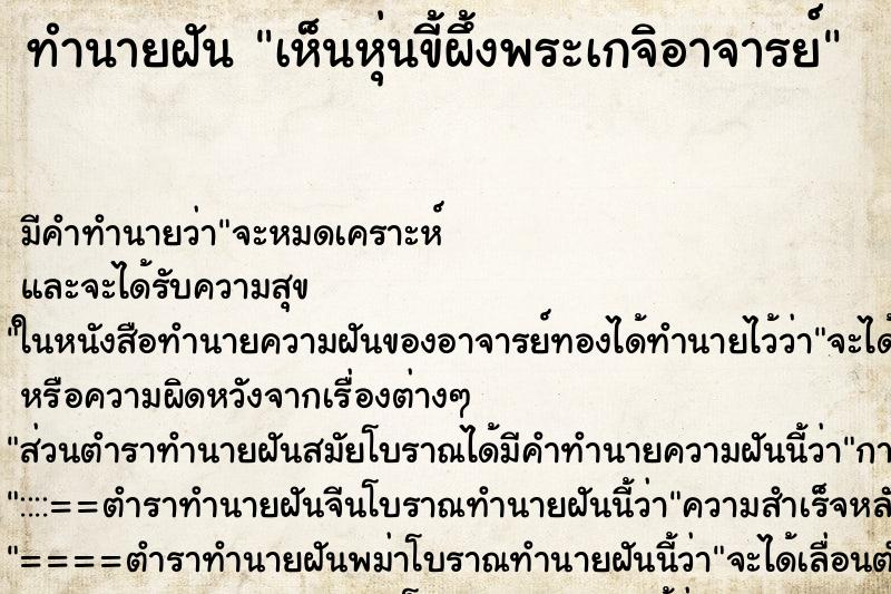 ทำนายฝัน เห็นหุ่นขี้ผึ้งพระเกจิอาจารย์ ตำราโบราณ แม่นที่สุดในโลก