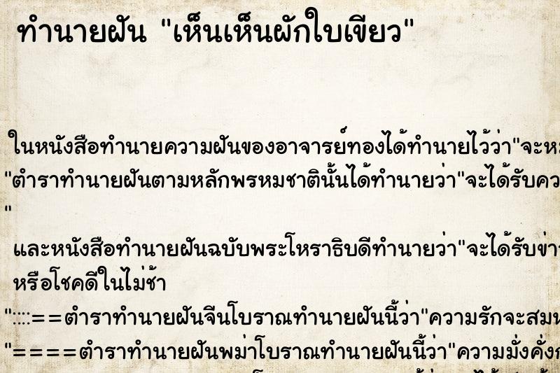 ทำนายฝัน เห็นเห็นผักใบเขียว ทำนายฝัน เห็นเห็นผักใบเขียว