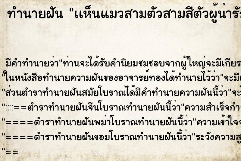 ทำนายฝัน เเห็นแมวสามตัวสามสีตัวผู้น่ารัก ทำนายฝัน เเห็นแมวสามตัวสามสีตัวผู้น่ารัก