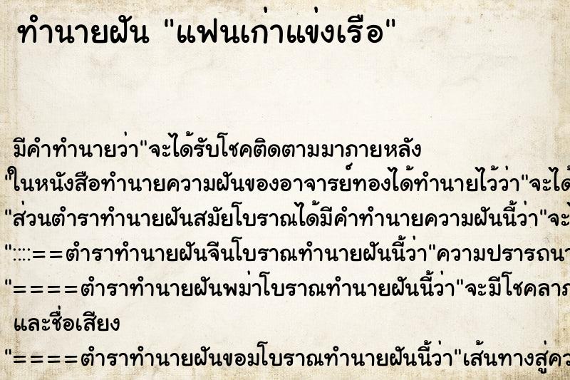ทำนายฝันแฟนเก่าแข่งเรือ ทำนายฝันทำนายฝันแฟนเก่าแข่งเรือ