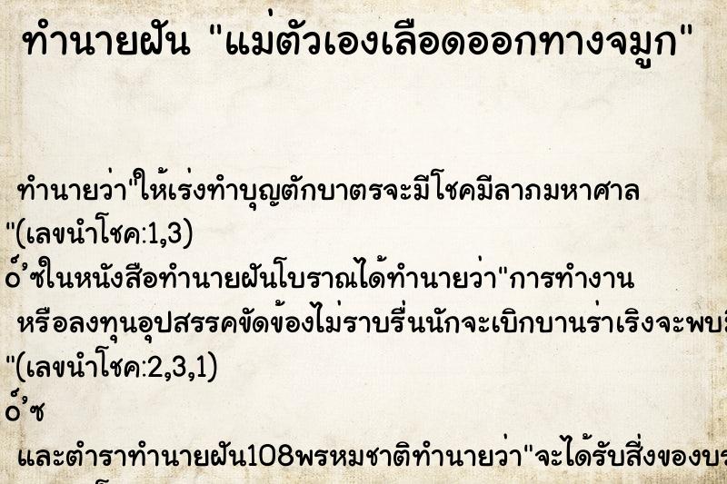 ทำนายฝัน แม่ตัวเองเลือดออกทางจมูก ทำนายฝัน แม่ตัวเองเลือดออกทางจมูก