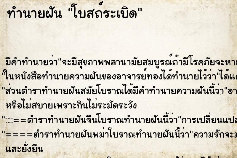 ทำนายฝัน โบสถ์ระเบิด ตำราโบราณ แม่นที่สุดในโลก