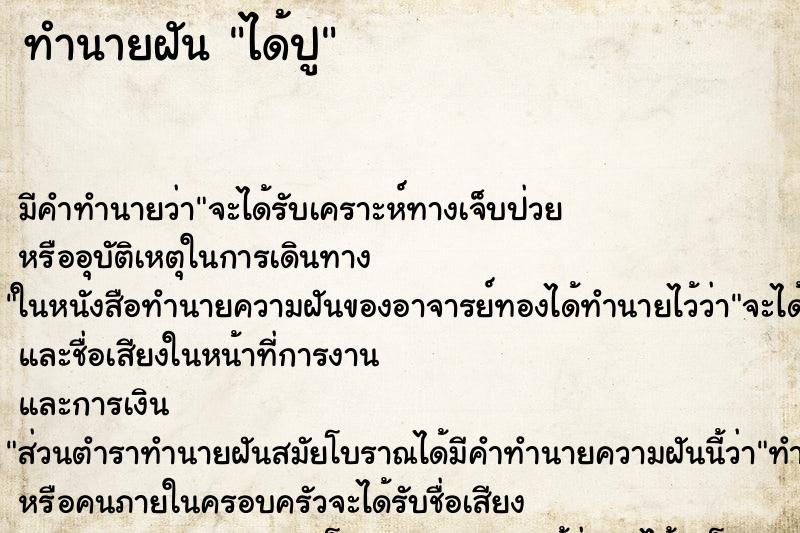 ทำนายฝันได้ปู ทำนายฝันทำนายฝันได้ปู