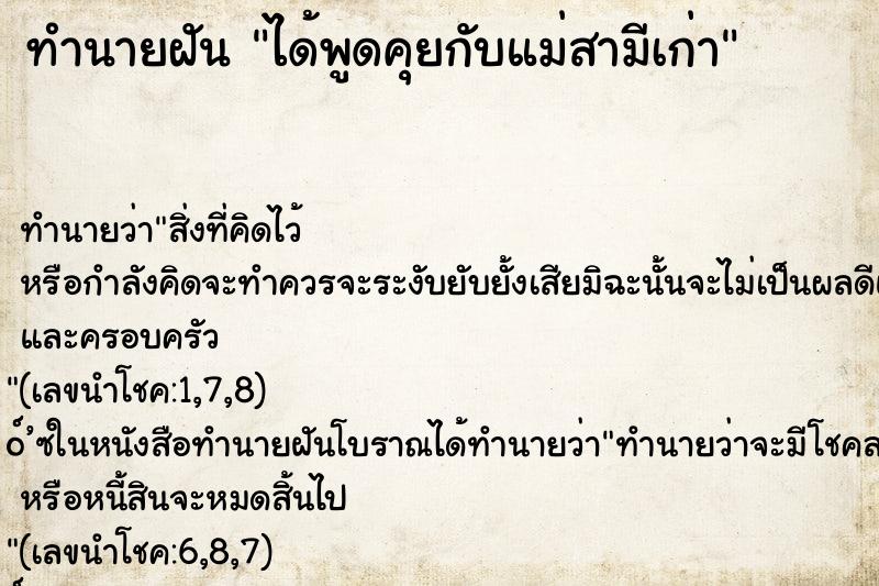 ทำนายฝันได้พูดคุยกับแม่สามีเก่า ทำนายฝันทำนายฝันได้พูดคุยกับแม่สามีเก่า