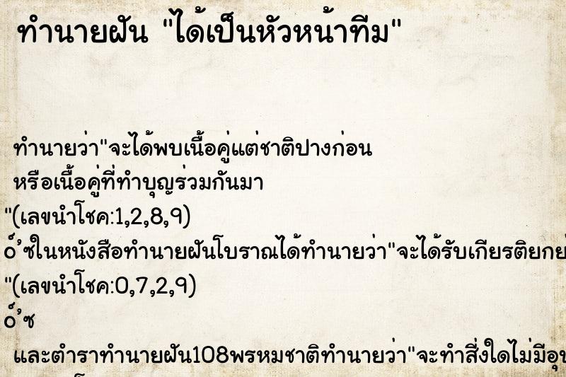 ทำนายฝัน ได้เป็นหัวหน้าทีม