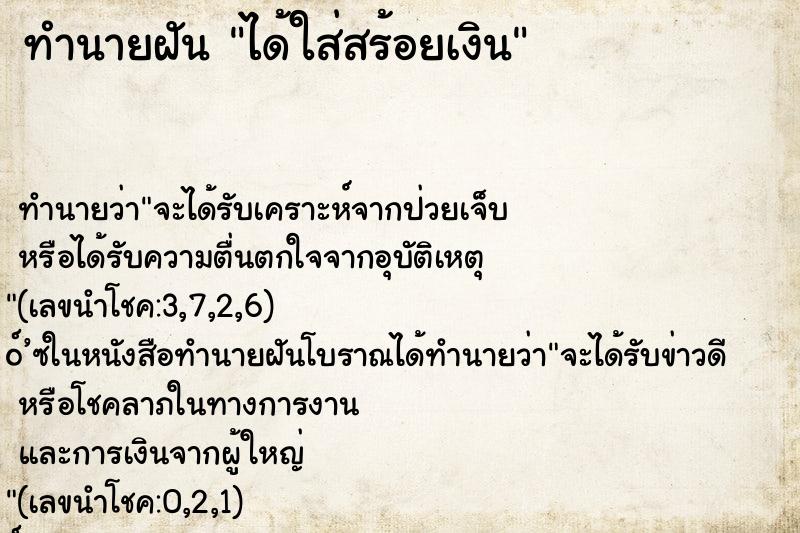 ทำนายฝันได้ใส่สร้อยเงิน ทำนายฝันทำนายฝันได้ใส่สร้อยเงิน