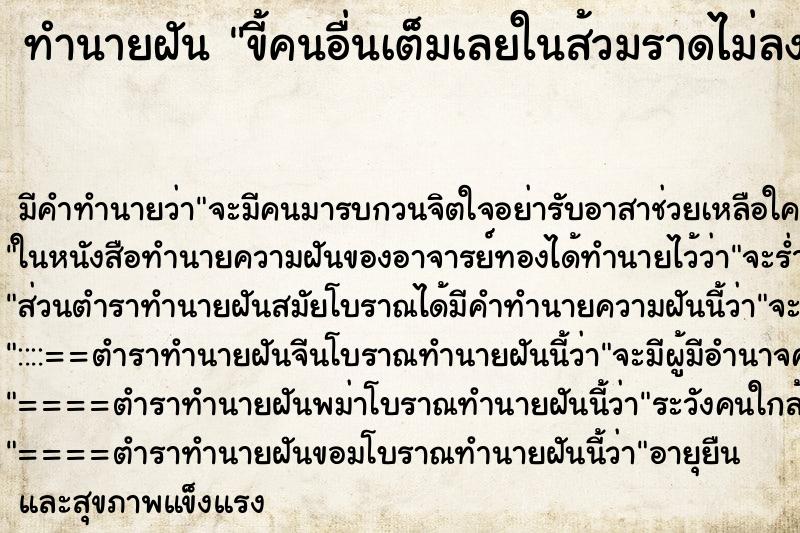ทำนายฝัน ขี้คนอื่นเต็มเลยในส้วมราดไม่ลง ทำนายฝัน ขี้คนอื่นเต็มเลยในส้วมราดไม่ลง
