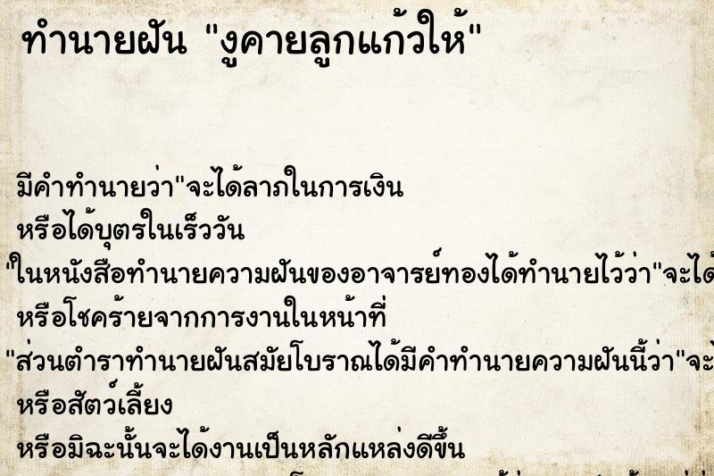 ทำนายฝัน งูคายลูกแก้วให้ ทำนายฝัน งูคายลูกแก้วให้