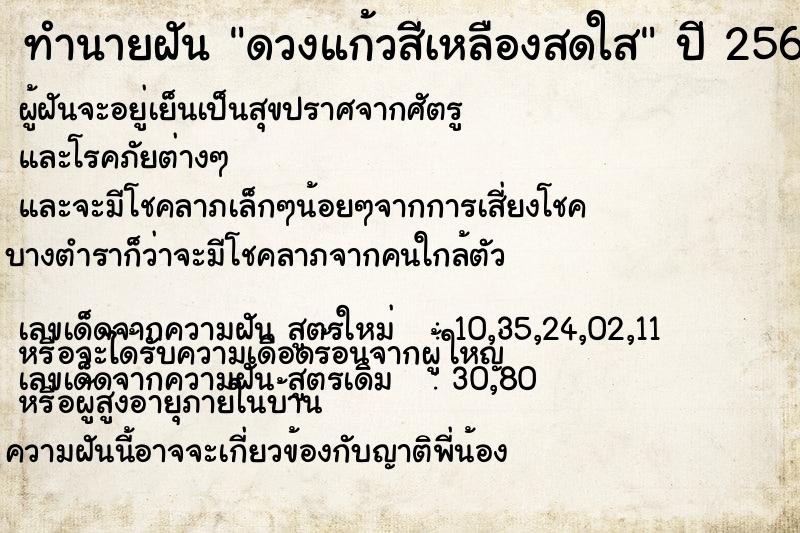 ทำนายฝันทำนายฝันดวงแก้วสีเหลืองสดใส