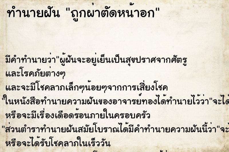 ทำนายฝัน ถูกผ่าตัดหน้าอก ทำนายฝัน ถูกผ่าตัดหน้าอก