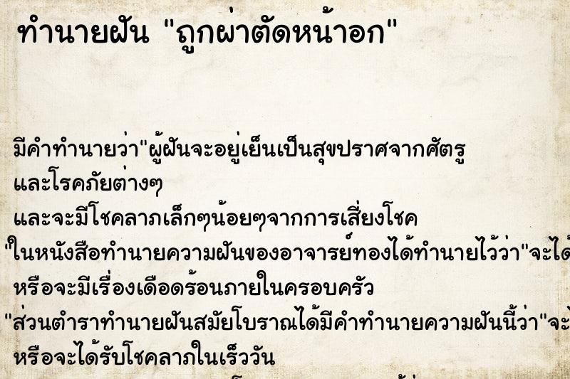 ทำนายฝัน ถูกผ่าตัดหน้าอก ตำราโบราณ แม่นที่สุดในโลก