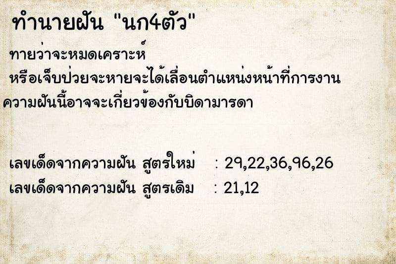 ทำนายฝัน นก4ตัว ทำนายฝัน นก4ตัว