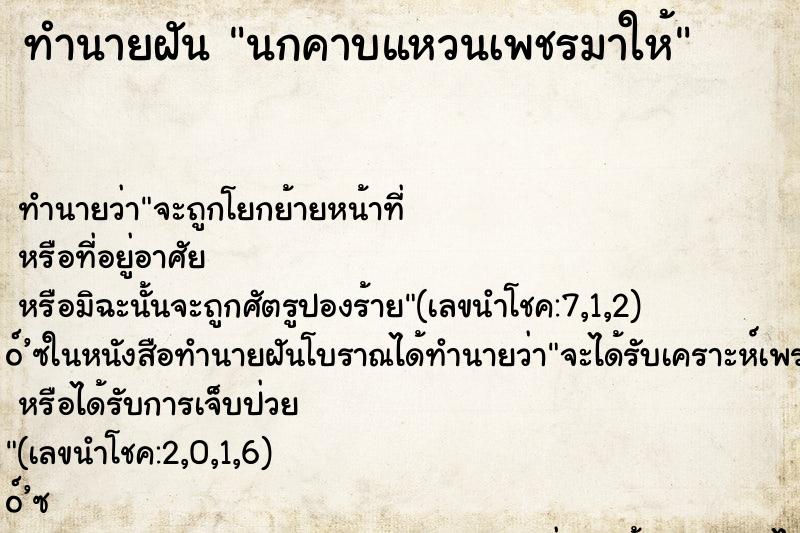 ทำนายฝันนกคาบแหวนเพชรมาให้ ทำนายฝันทำนายฝันนกคาบแหวนเพชรมาให้