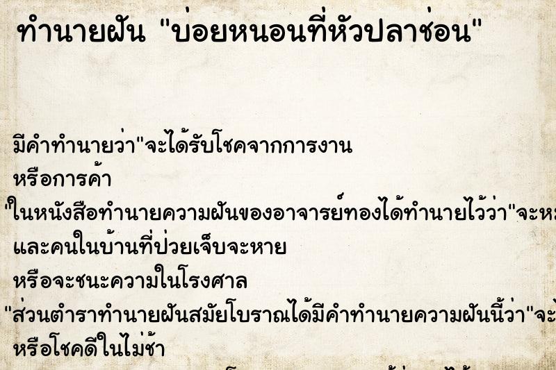 ทำนายฝันบ่อยหนอนที่หัวปลาช่อน ทำนายฝันทำนายฝันบ่อยหนอนที่หัวปลาช่อน