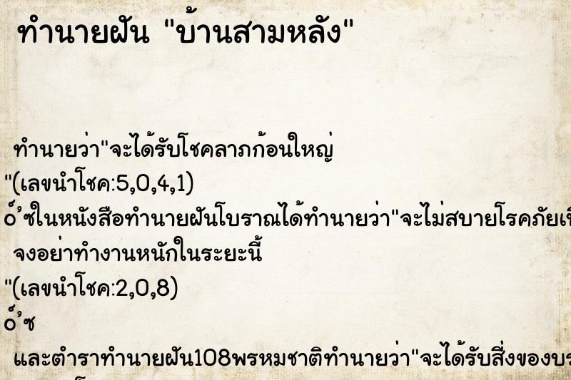 ทำนายฝัน บ้านสามหลัง ทำนายฝัน บ้านสามหลัง