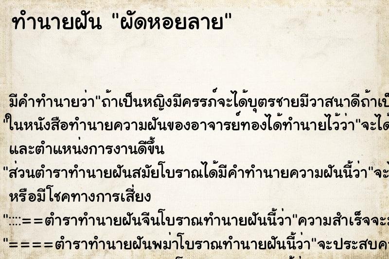 ทำนายฝัน ผัดหอยลาย ทำนายฝัน ผัดหอยลาย