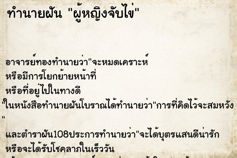 ทำนายฝัน ผู้หญิงจับไข่ ตำราโบราณ แม่นที่สุดในโลก