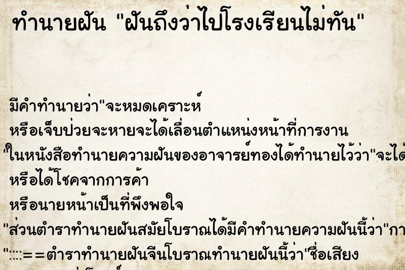 ทำนายฝันฝันถึงว่าไปโรงเรียนไม่ทัน ทำนายฝันทำนายฝันฝันถึงว่าไปโรงเรียนไม่ทัน