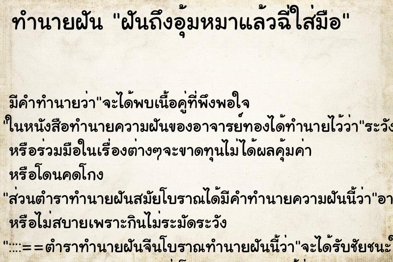 ทำนายฝันทำนายฝันฝันถึงอุ้มหมาแล้วฉี่ใส่มือ