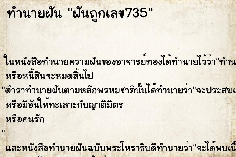 ทำนายฝันทำนายฝันฝันถูกเลข735