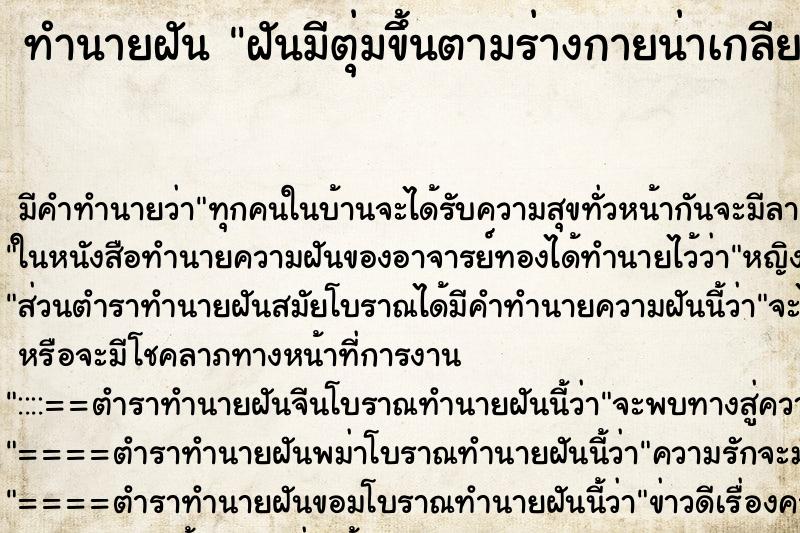ทำนายฝัน ฝันมีตุ่มขึ้นตามร่างกายน่าเกลียดน่ากลัวมาก ทำนายฝัน ฝันมีตุ่มขึ้นตามร่างกายน่าเกลียดน่ากลัวมาก