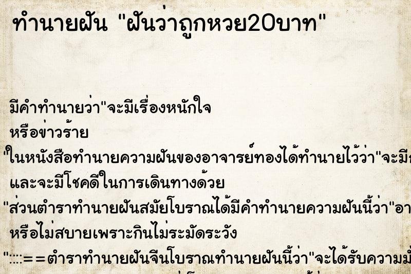 ทำนายฝัน ฝันว่าถูกหวย20บาท ทำนายฝัน ฝันว่าถูกหวย20บาท