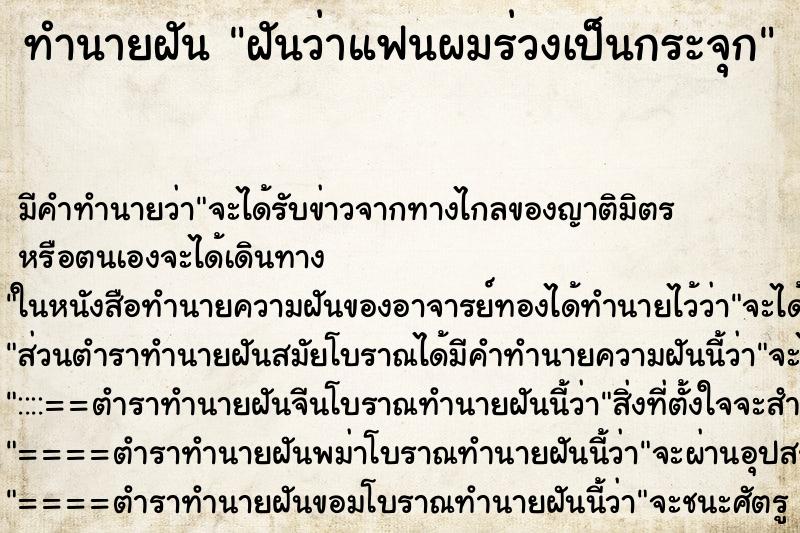 ทำนายฝัน ฝันว่าแฟนผมร่วงเป็นกระจุก ทำนายฝัน ฝันว่าแฟนผมร่วงเป็นกระจุก