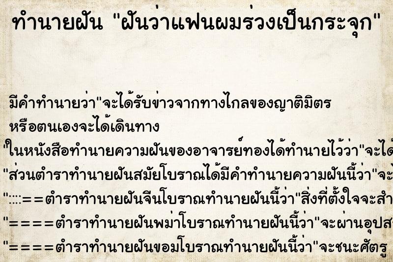 ทำนายฝัน ฝันว่าแฟนผมร่วงเป็นกระจุก ตำราโบราณ แม่นที่สุดในโลก