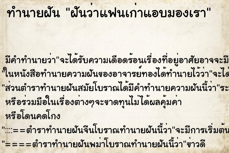 ทำนายฝันทำนายฝันฝันว่าแฟนเก่าแอบมองเรา