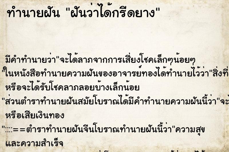 ทำนายฝัน ฝันว่าได้กรีดยาง ทำนายฝัน ฝันว่าได้กรีดยาง