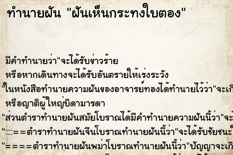 ทำนายฝัน ฝันเห็นกระทงใบตอง ทำนายฝัน ฝันเห็นกระทงใบตอง