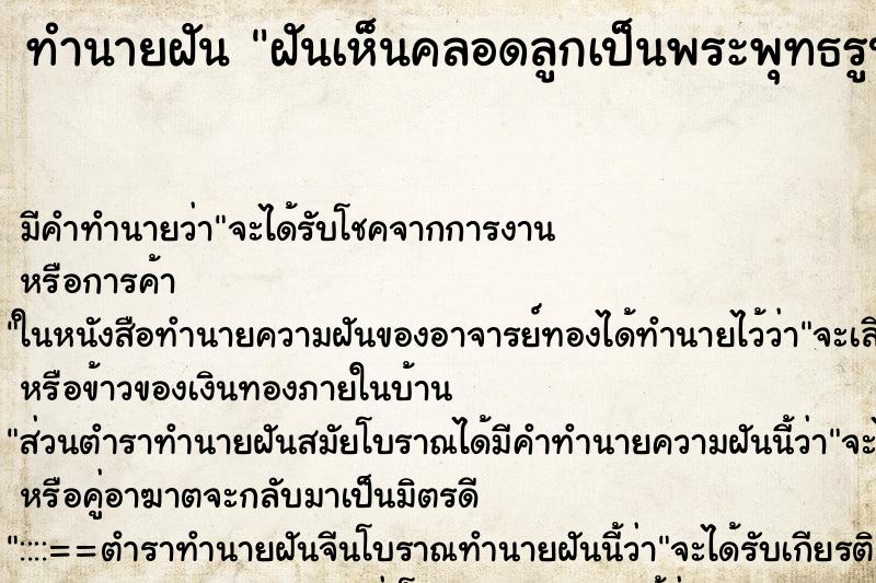 ทำนายฝันทำนายฝันฝันเห็นคลอดลูกเป็นพระพุทธรูป