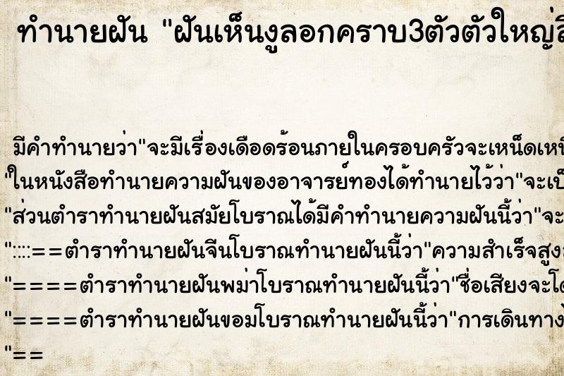 ทำนายฝันฝันเห็นงูลอกคราบ3ตัวตัวใหญ่สีดำกลัวมาก ทำนายฝันทำนายฝันฝันเห็นงูลอกคราบ3ตัวตัวใหญ่สีดำกลัวมาก