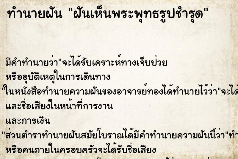 ทำนายฝัน ฝันเห็นพระพุทธรูปชำรุด ทำนายฝัน ฝันเห็นพระพุทธรูปชำรุด